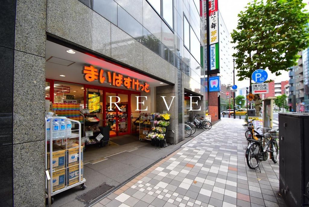 スーパー　まいばすけっと日本橋浜町2丁目店（スーパー）まで300m