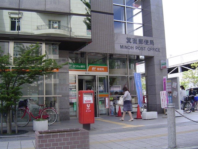 その他　箕面郵便局（その他）まで401m