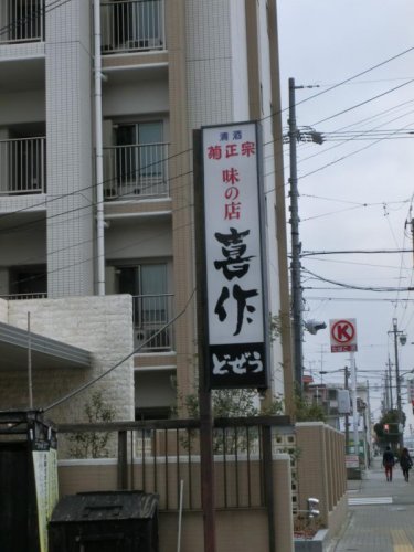 飲食店　喜作（飲食店）まで295m