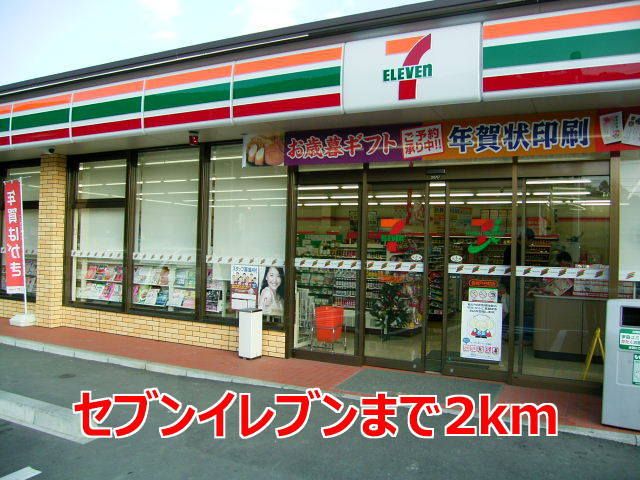 コンビニ　セブンイレブン（コンビニ）まで2000m