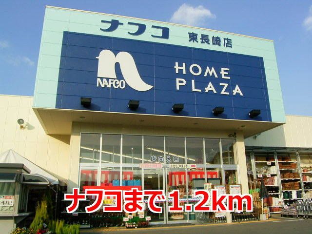ホームセンター　ナフコ（ホームセンター）まで1200m