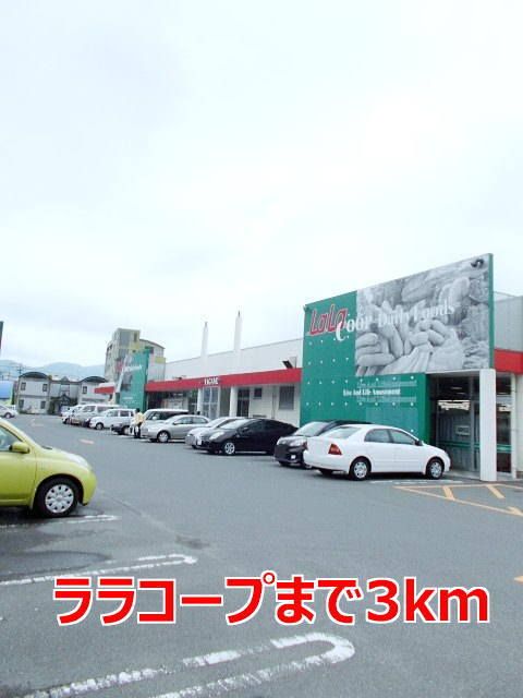 スーパー　ララコープ（スーパー）まで3000m