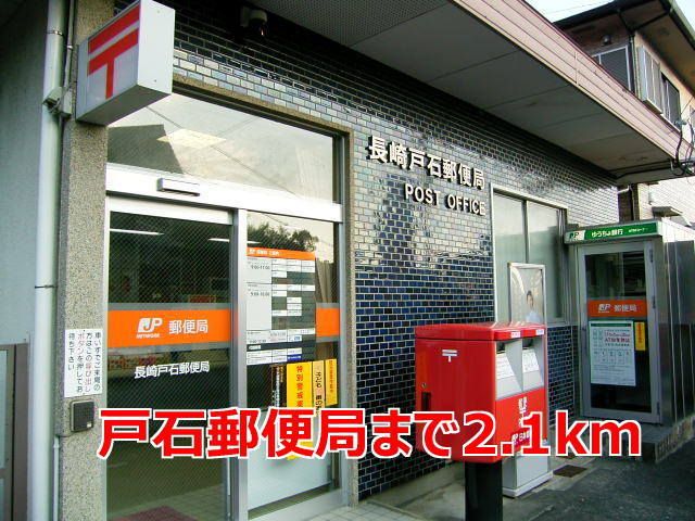 郵便局　戸石郵便局（郵便局）まで2100m