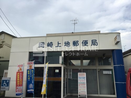郵便局　岡崎上地郵便局（郵便局）まで194m