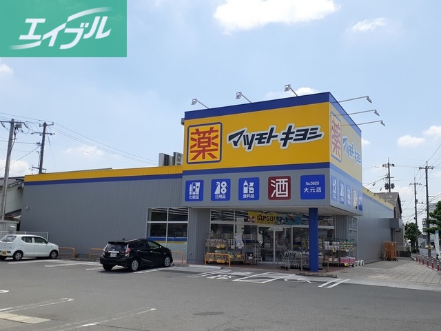 ドラックストア　マツモトキヨシ大元店（ドラッグストア）まで270m
