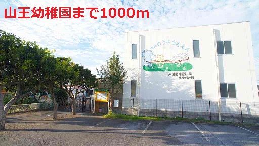 幼稚園・保育園　山王幼稚園（幼稚園・保育園）まで1000m