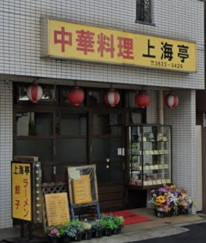 飲食店　上海亭（飲食店）まで119m