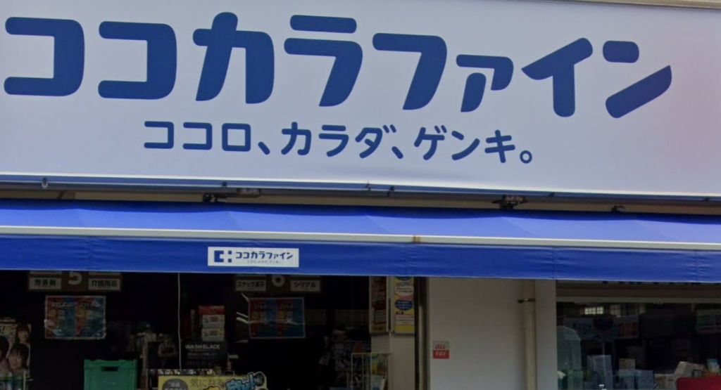 ドラックストア　ココカラファイン東船橋店（ドラッグストア）まで740m