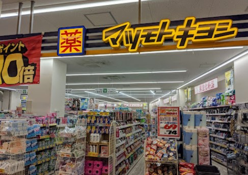 ドラックストア　ドラッグストア マツモトキヨシ 港南台店（ドラッグストア）まで1452m