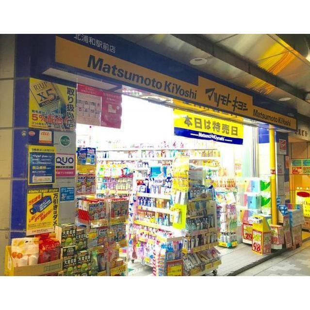 ドラックストア　マツモトキヨシ北浦和駅前店（ドラッグストア）まで640m