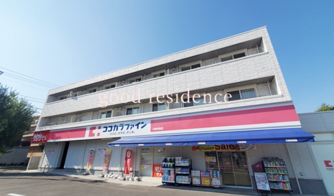 ドラックストア　ココカラファイン 川崎有馬店（ドラッグストア）まで312m