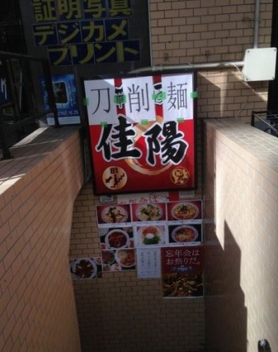 飲食店　中華居酒屋 佳陽（飲食店）まで671m