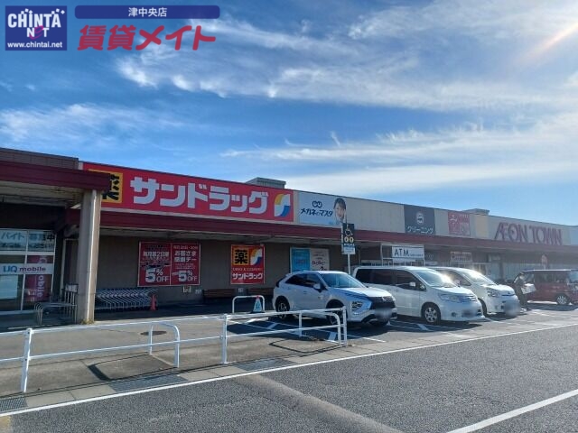 ドラックストア　サンドラッグ津河芸店（ドラッグストア）まで880m
