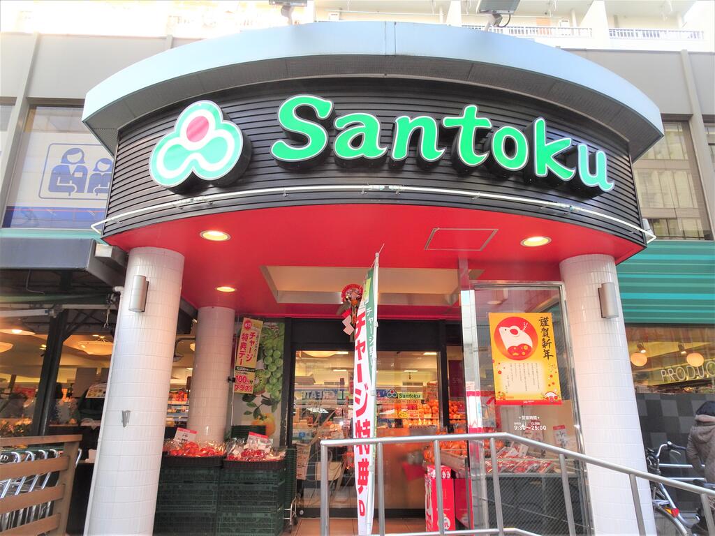 スーパー　Santoku西早稲田店（スーパー）まで220m