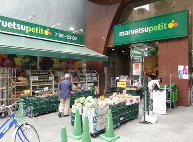 スーパー　マルエツプチ本郷二丁目店（スーパー）まで496m
