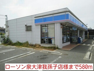 コンビニ　ローソン泉大津我孫子店様（コンビニ）まで580m