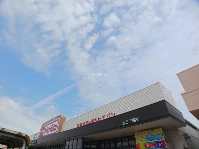 スーパー　マックスバリュ加古川西店（スーパー）まで626m