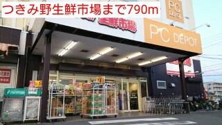 スーパー　つきみ野生鮮市場（スーパー）まで790m