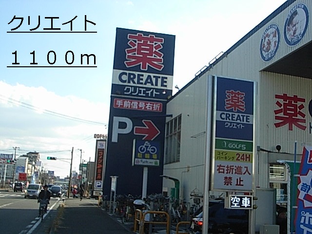 ドラックストア　クリエイト（ドラッグストア）まで1100m