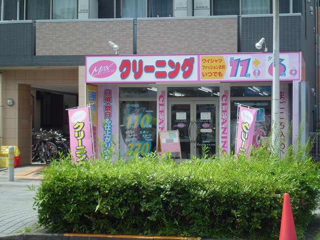 その他　MAXクリーニング（その他）まで500m