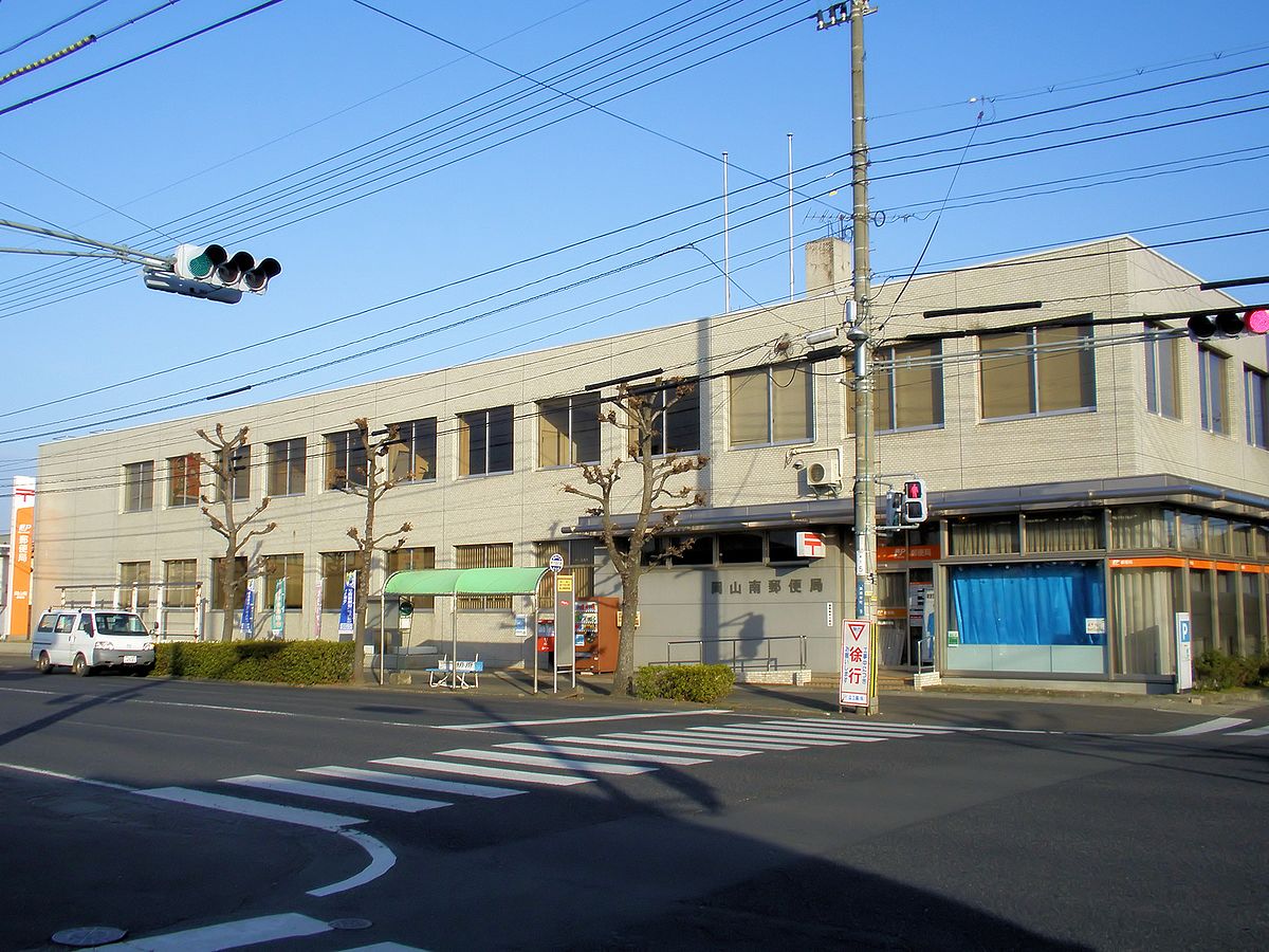 郵便局　岡山南郵便局（郵便局）まで516m