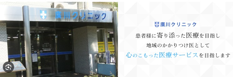 病院　廣川クリニック（病院）まで314m