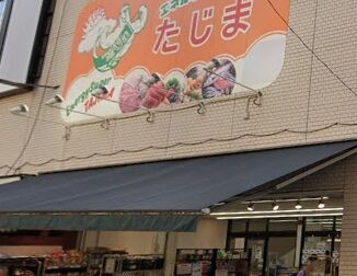 スーパー　エネルギースーパーたじま駒込店（スーパー）まで237m