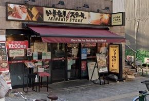 飲食店　いきなりステーキ駒込店（飲食店）まで283m