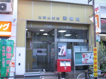 郵便局　大岡山駅前郵便局（郵便局）まで522m