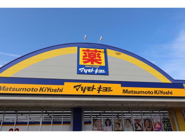 ドラックストア　マツモトキヨシ花高松店（ドラッグストア）まで451m