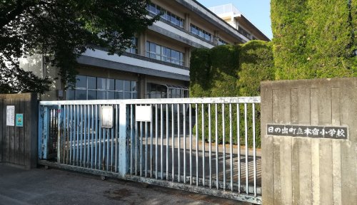 小学校　日の出町立本宿小学校（小学校）まで634m