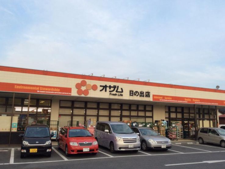 スーパー　スーパーオザム日の出店（スーパー）まで1121m