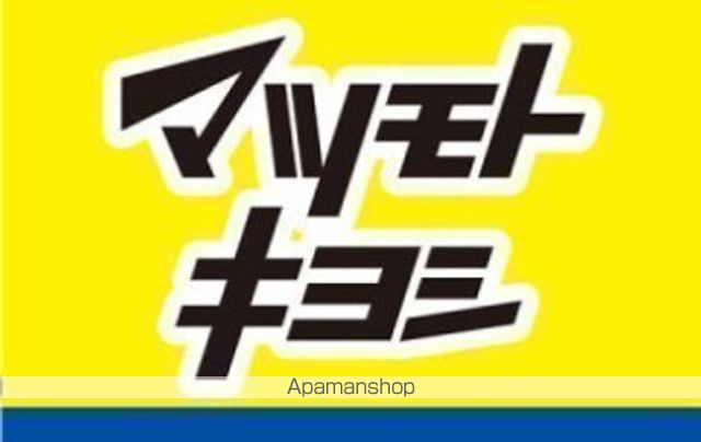 ドラックストア　マツモトキヨシ栗生店（ドラッグストア）まで611m