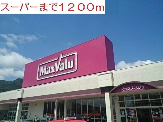 スーパー　マックスバリュ（スーパー）まで1200m