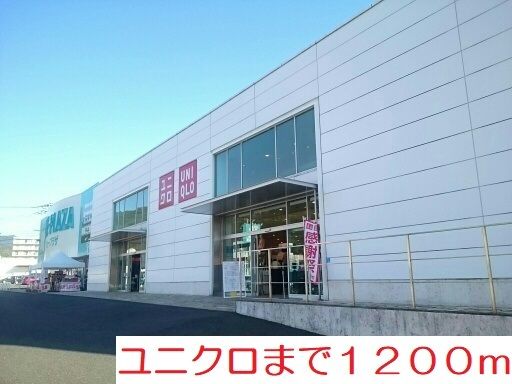 その他　ユニクロ（その他）まで1200m