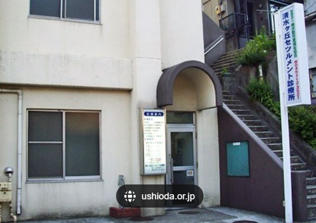 病院　清水ケ丘セツルメント診療所（病院）まで397m