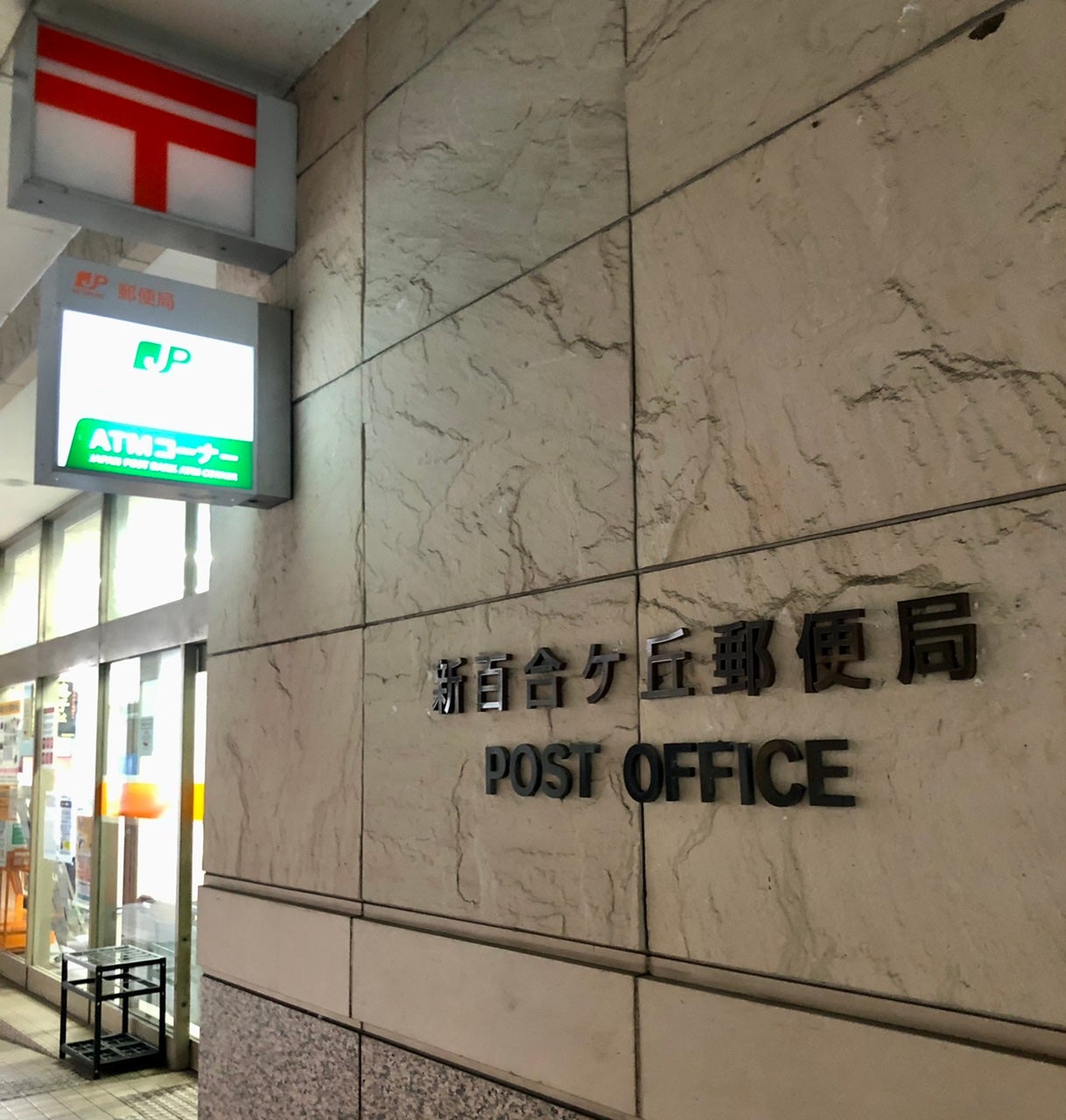 郵便局　新百合ヶ丘郵便局（郵便局）まで501m