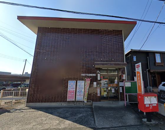 郵便局　甲府下石田郵便局（郵便局）まで571m