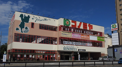 スーパー　コノミヤ尼崎店（スーパー）まで386m