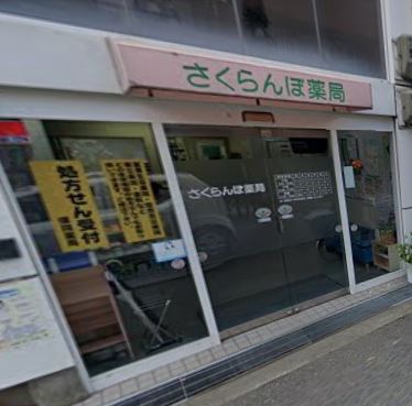 ドラックストア　さくらんぼ薬局（ドラッグストア）まで268m