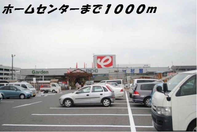 ホームセンター　ホームセンター（ホームセンター）まで1000m