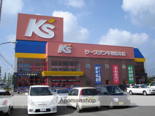その他　ケーズデンキ秋田東店（その他）まで550m