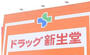 ドラックストア　ドラッグ新生堂 中尾店（ドラッグストア）まで1577m