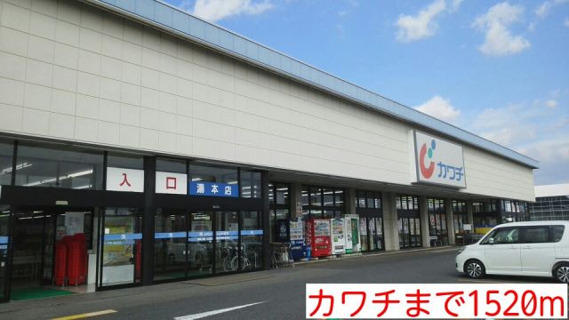 ドラックストア　カワチ（ドラッグストア）まで1520m