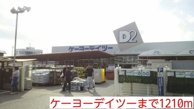 ホームセンター　ケーヨーデイツー（ホームセンター）まで1210m