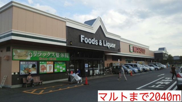 スーパー　マルト（スーパー）まで2040m