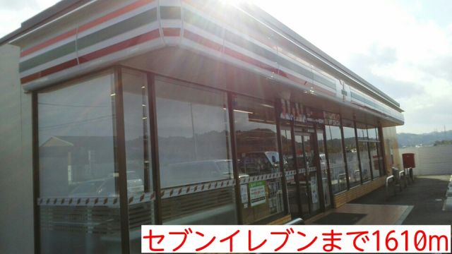 コンビニ　セブンイレブン（コンビニ）まで1610m