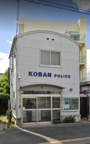 警察署・交番　守口警察署 八雲交番（警察署・交番）まで614m