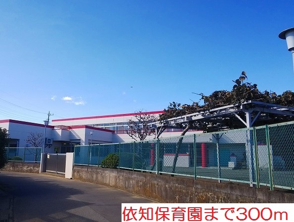 幼稚園・保育園　依知保育園（幼稚園・保育園）まで300m