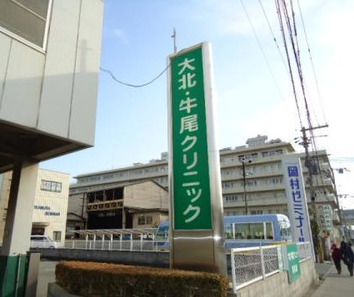 病院　大北・牛尾クリニック（病院）まで918m